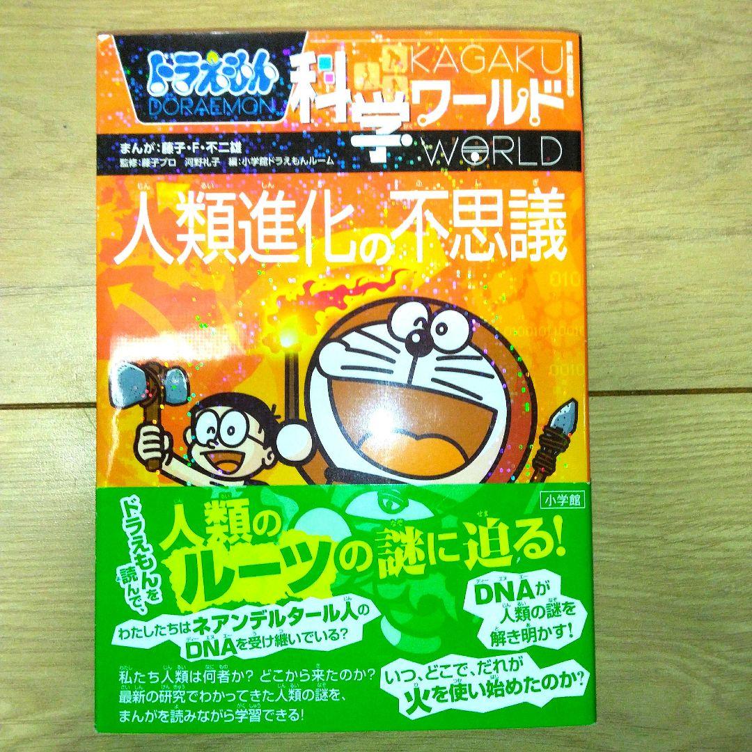 ドラえもん科学ワールド　探求ワールド