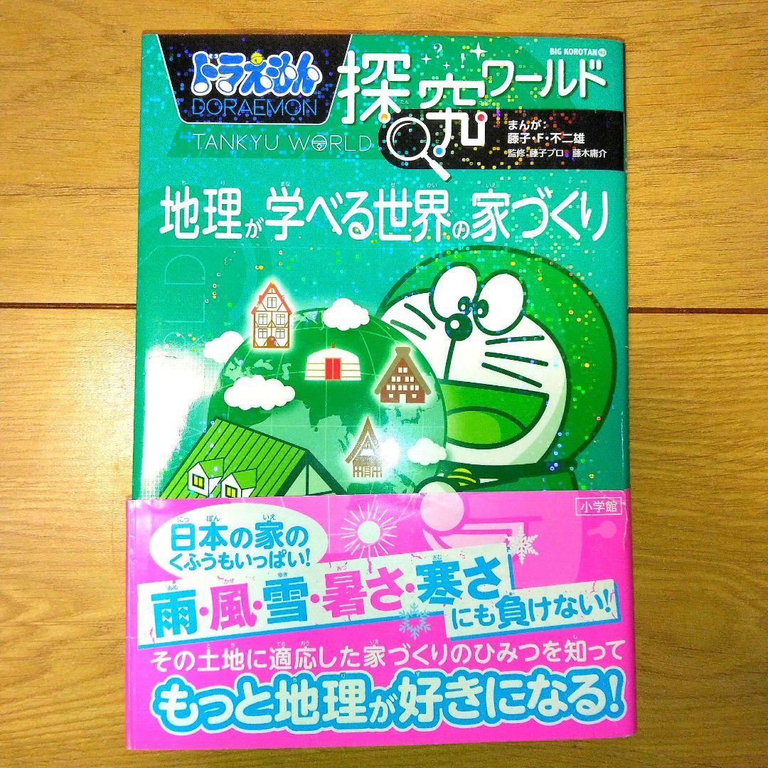 ドラえもん科学ワールド　探求ワールド
