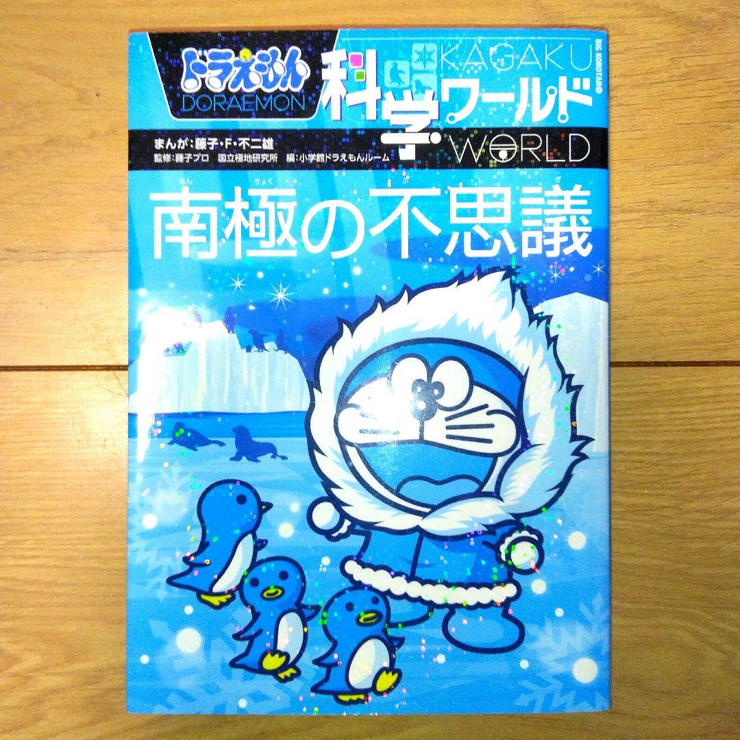 ドラえもん科学ワールド　探求ワールド
