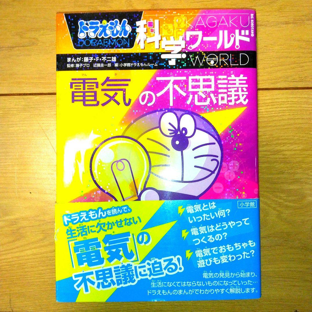 ドラえもん科学ワールド　探求ワールド