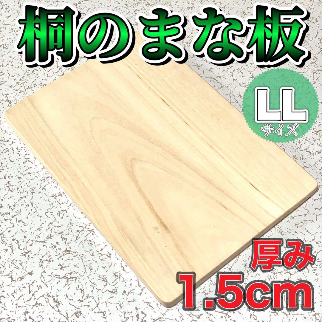 新品 桐 まな板 LL [34cm x 24cm x 1.5cm] 木 ef5h