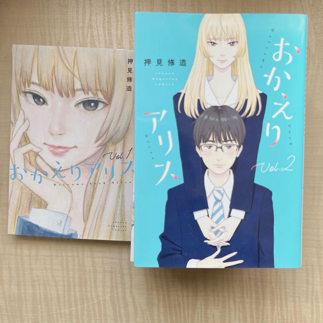 おかえりアリス 押見修造 全巻セット (内、4〜7巻初版帯付き) - メルカリ
