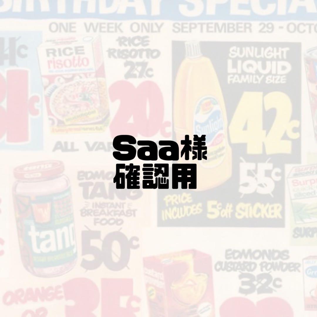 Saa様 おまとめ