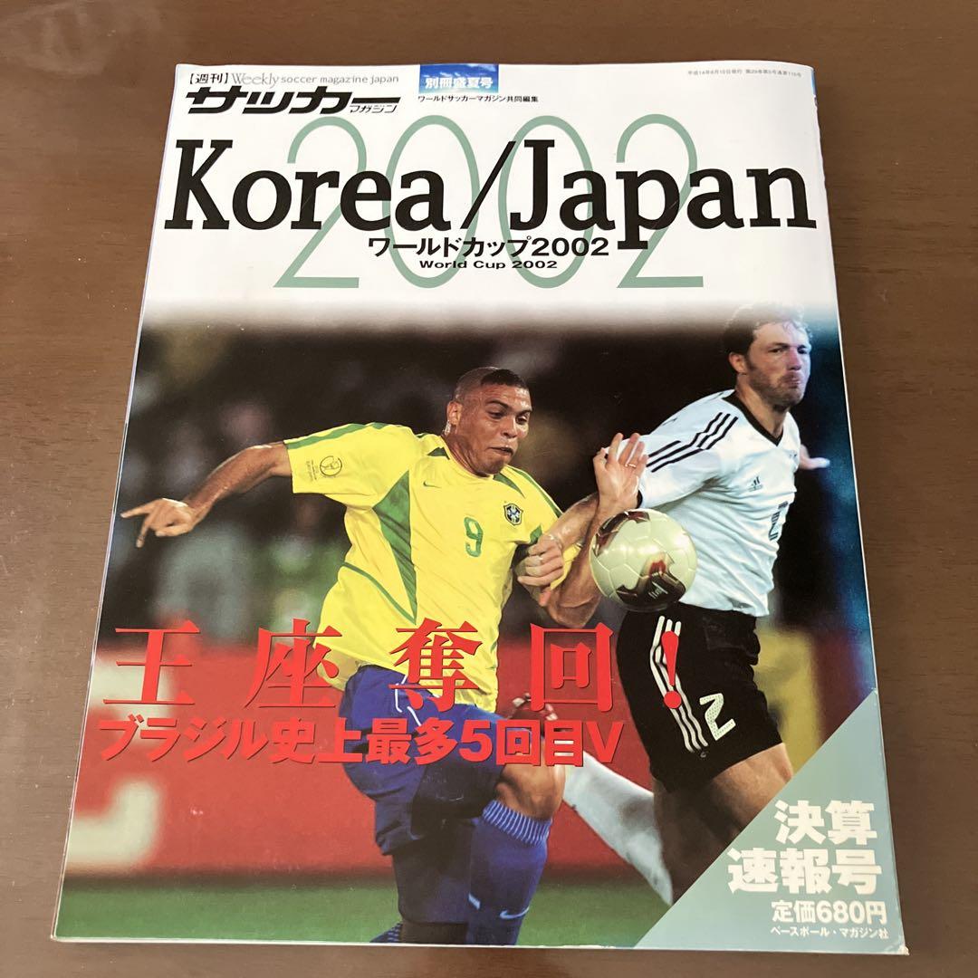 【超レア・非売品】2002年日韓ワールドカップ 大会雑誌 2025年最新】2002サッカーワールドカップジャパンの人気アイテム