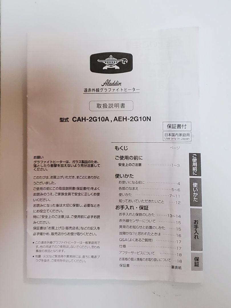 アラジン　遠赤グラファイトヒーター　CAH-2G10A