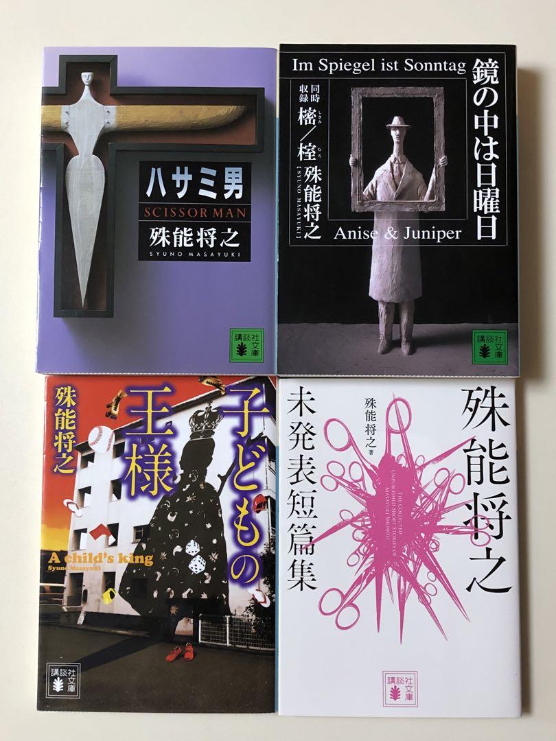 小説】 殊能将之 ハサミ男など 文庫・新書 8冊セット - メルカリ