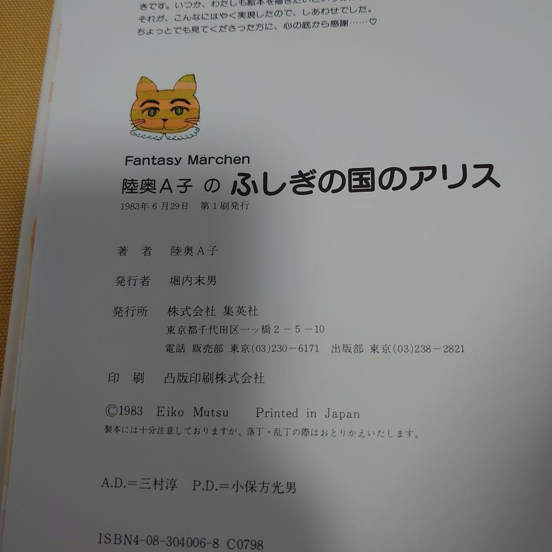 不思議の国のアリス　陸奥A子