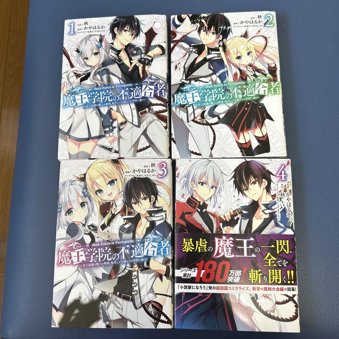 魔王学院の不適合者 史上最強の魔王の始祖 転生して子孫たちの学校へ通う 1 4 メルカリ 魔王学院の不適合者 史上最強の魔王の始祖 転生して子孫たちの学校へ通う 1 4 メルカリ