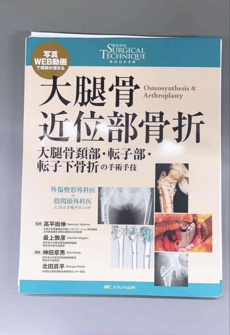 新品入荷 整形外科サージカルテクニック12 大腿骨近位部骨折 健康・医学