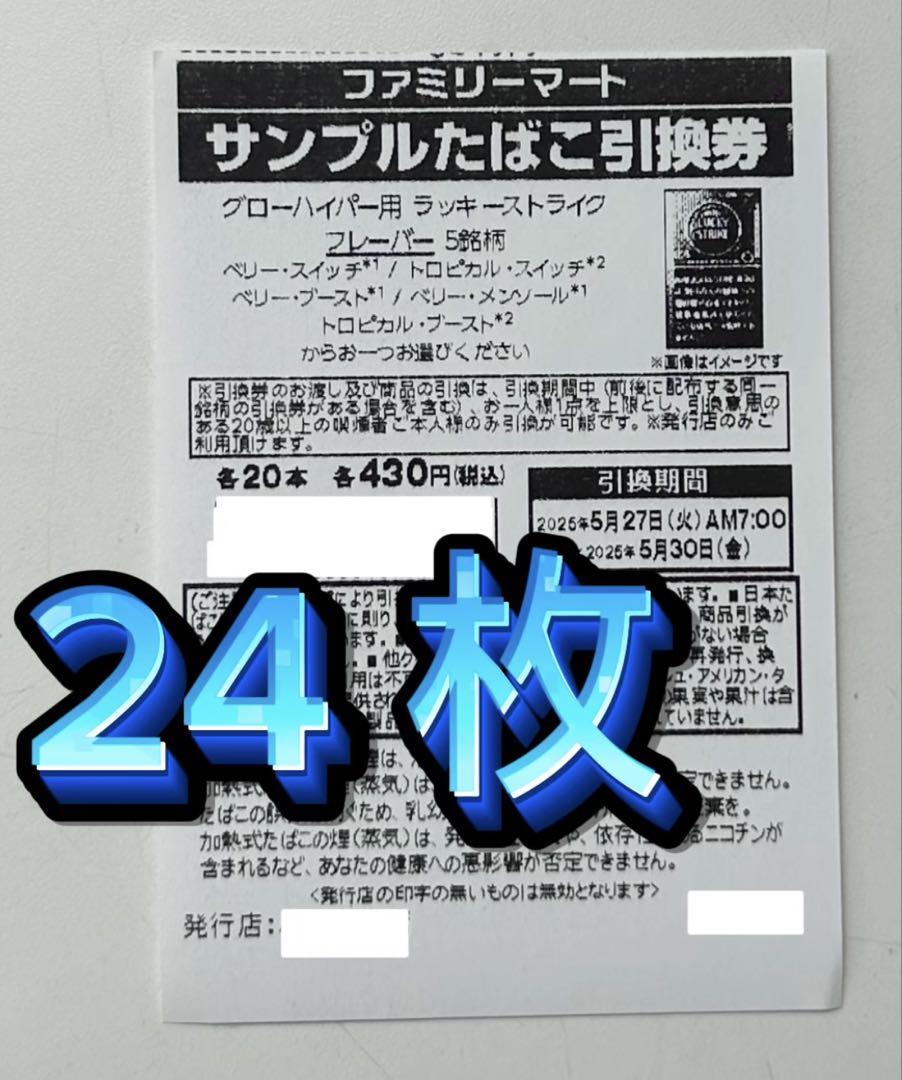 ファミマグローハイパーラッキーストライク　サンプル引換券24枚