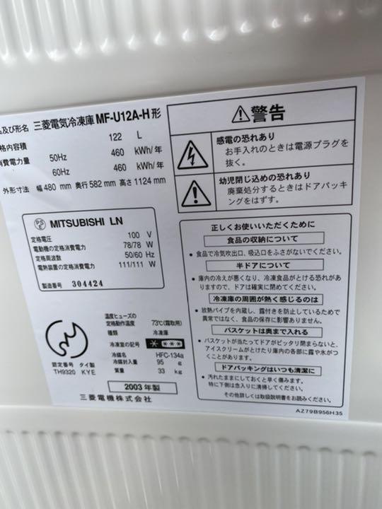 【送料込】三菱 冷凍庫 MF-U12A-H 2003年製 中古 122L 動作品 MF-U12A-H｜三菱電機WIN2K