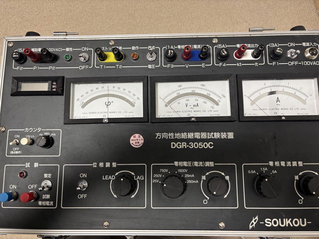 双興電機製作所 方向性地絡継電器試験装置 DGR-3050C 1990年製 双興電機製作所 方向性地絡継電器試験装置 DGR-3050C 1990年製
