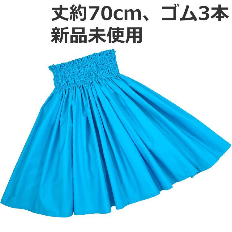 #2130-70cm　フラダンス　丈約70cm　パウスカート　ターコイズブルー