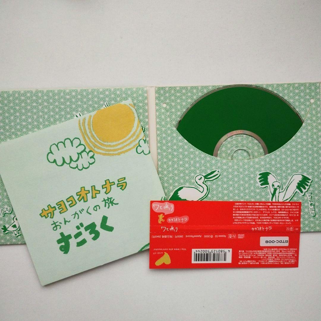 「ワと鳴り」 サヨコオトナラ Amazon.co.jp: ワと鳴り: ミュージック