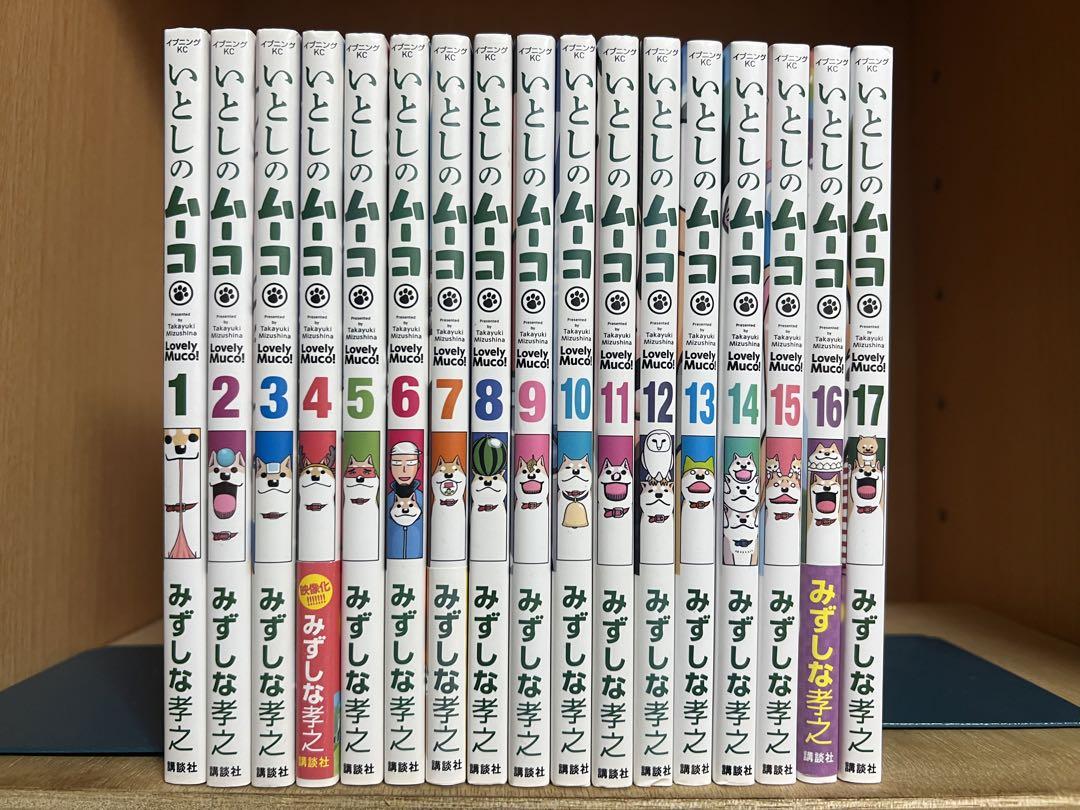いとしのムーコ全17巻セット いとしのムーコ 全17巻完結 まとめセット みずしな孝之 - メルカリ