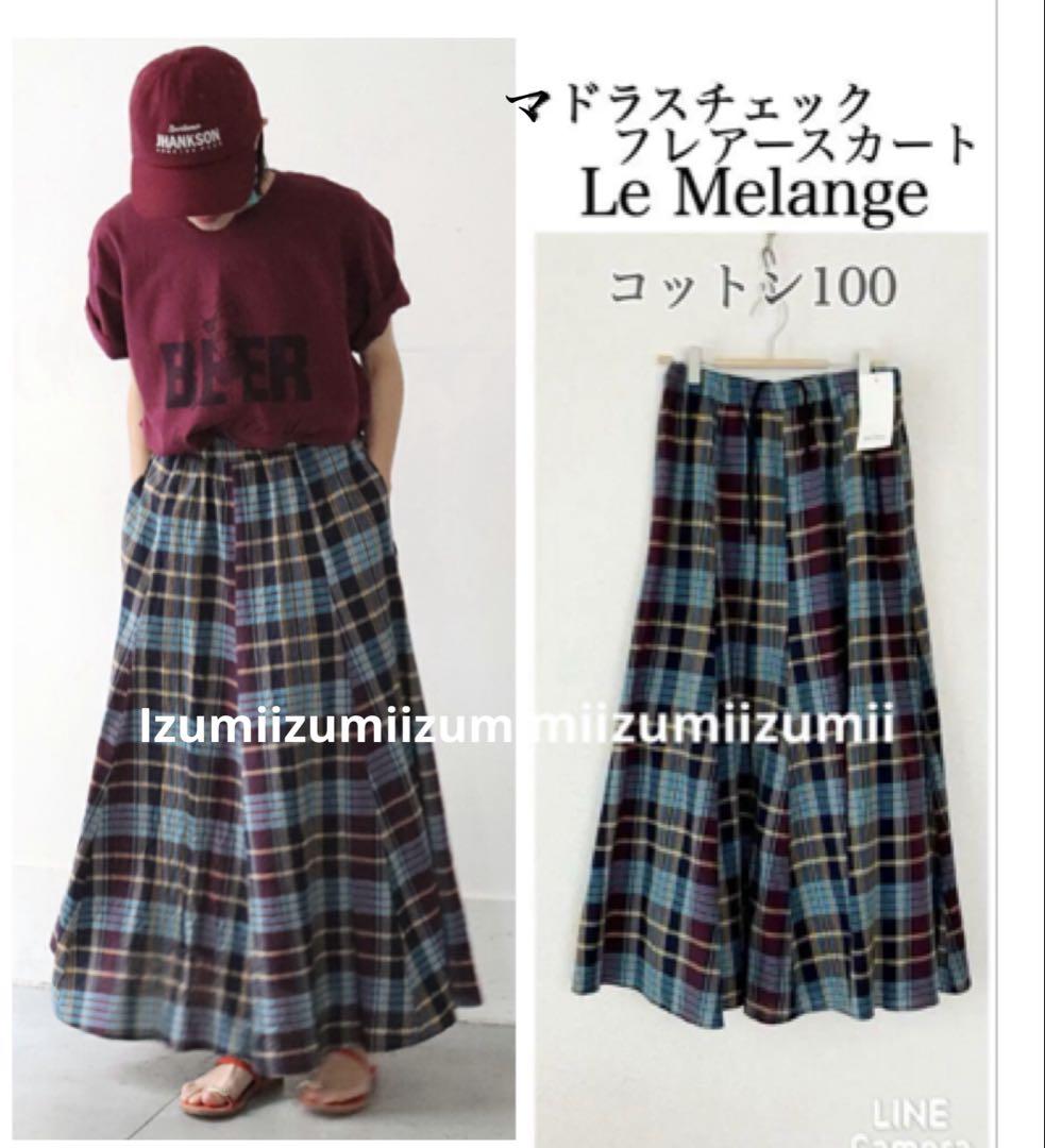 新品1.8万Le Melangeル・メランジュマドラスチェックフレアースカート