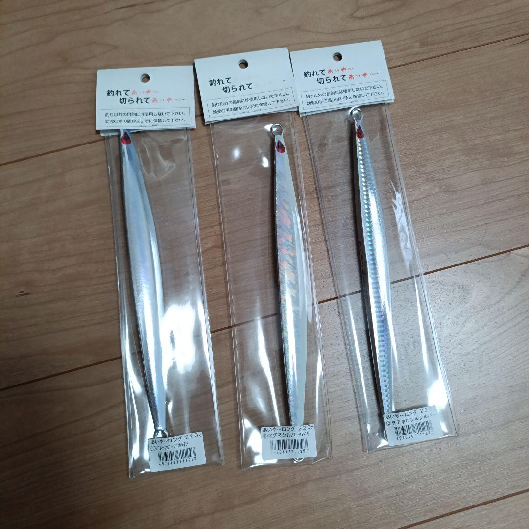 あいや～ロング　220g 3本セット　未使用品
