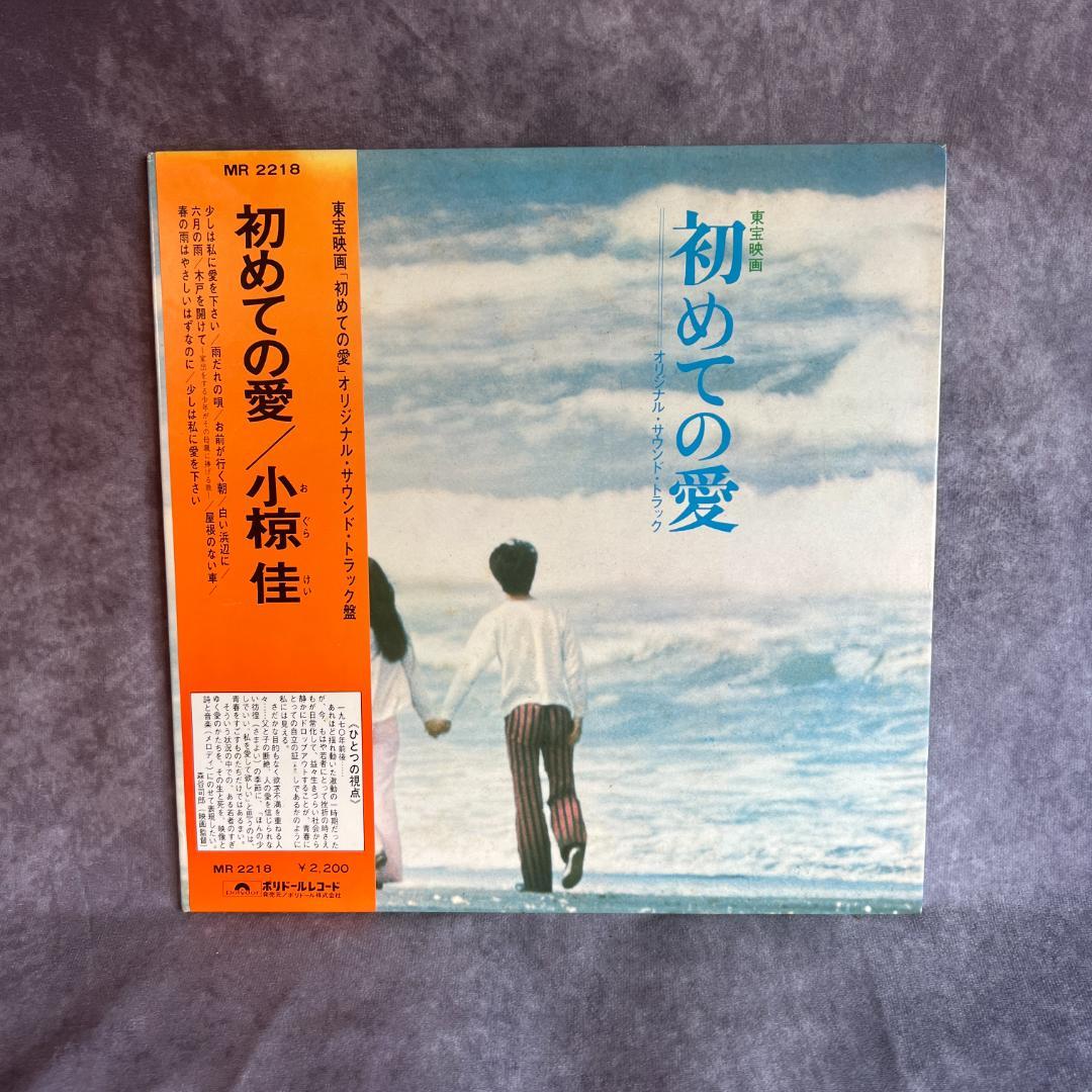 小椋佳 初めての愛 LP 帯歌詞カード付 MR‑2218 名盤 - メルカリ