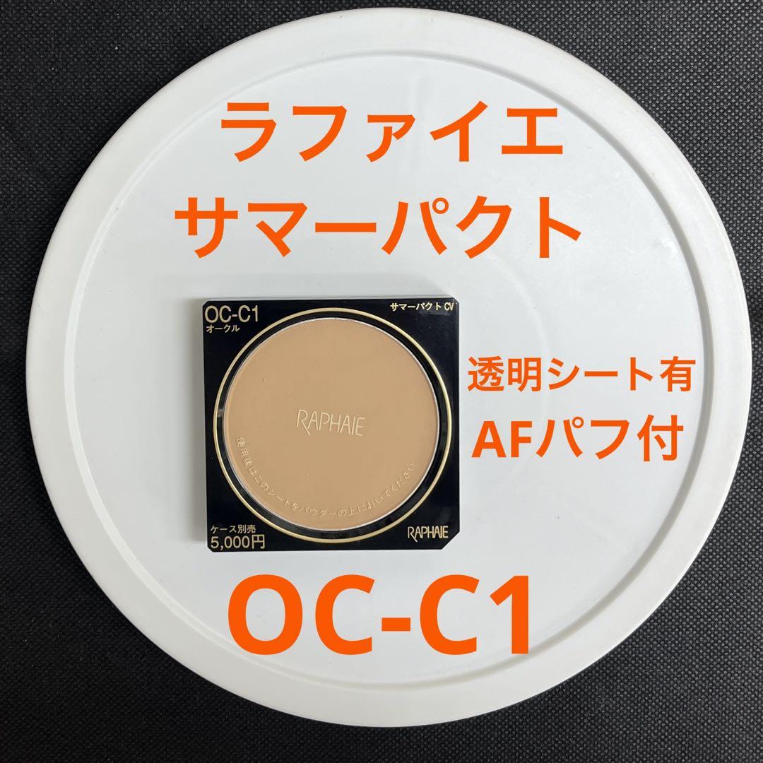【 新品 未使用】OC-C1カネボウラファイエサマーパクト丸型美品