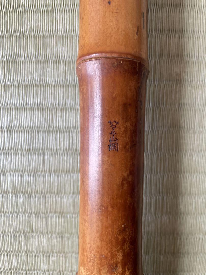 一尺八寸管　精華銘三印　都山流