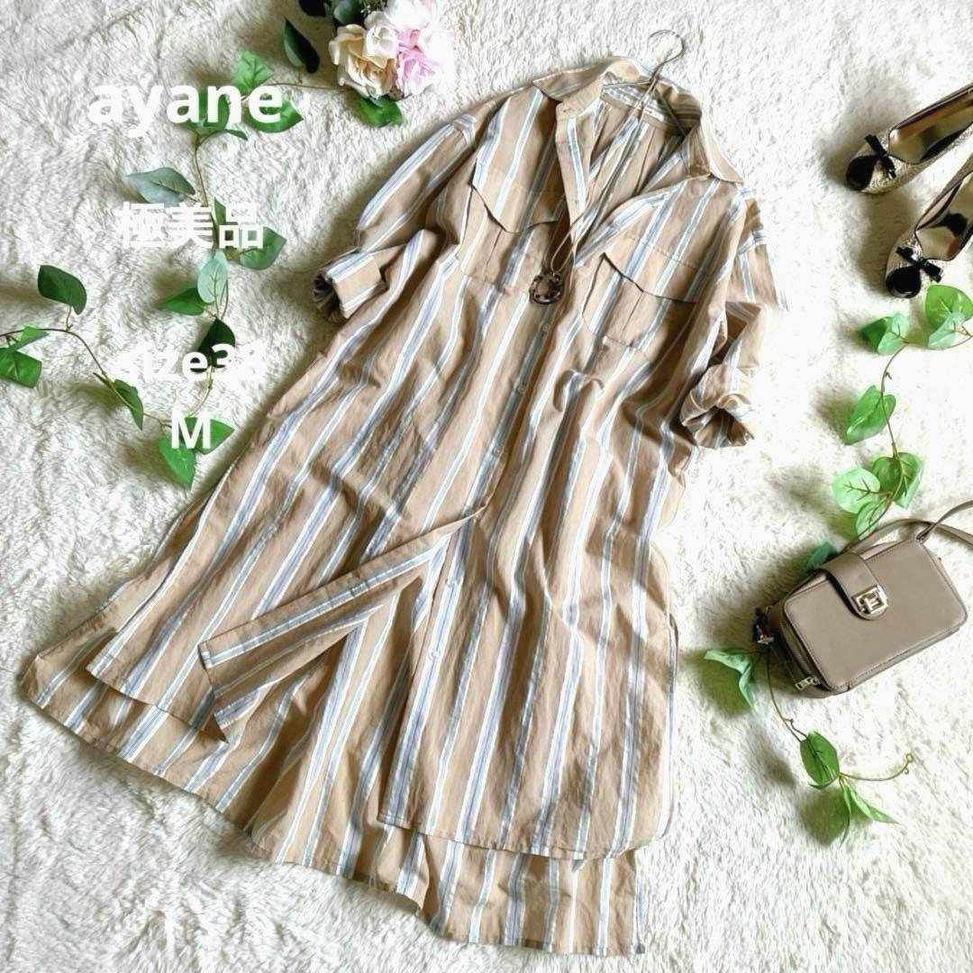 【美品】ayane シャツワンピース ストライプ 38 ベージュ系