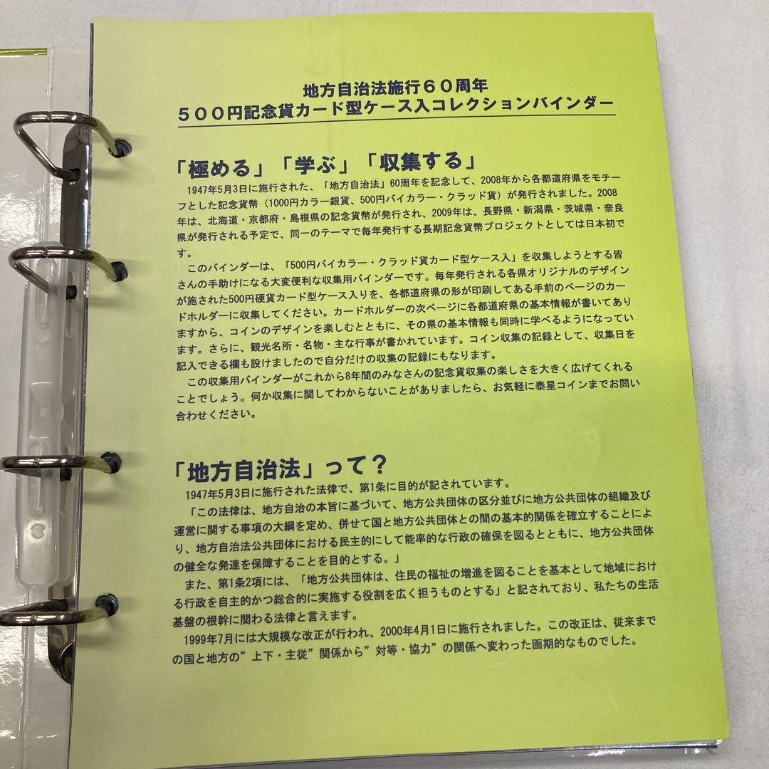 地方自治法施行60周年　記念コインカード 47枚セット　ケース入 地方自治 60周年記念500円バイカラー・クラッド貨幣カード 47都
