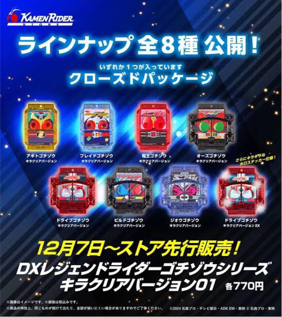 DXレジェンドライダーゴチゾウシリーズ キラクリアバージョン01 未開封 全種類