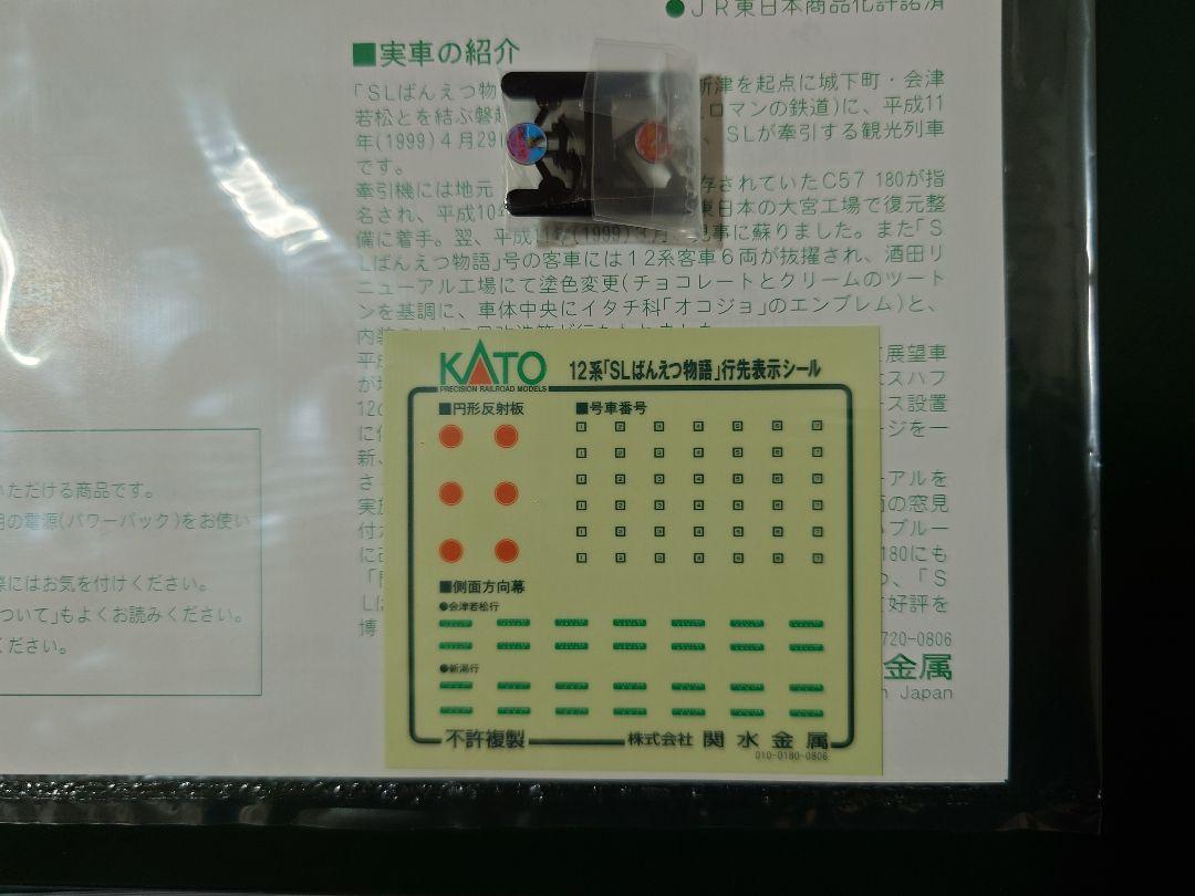 KATO 10-270 12系 SLばんえつ物語 新塗装 7両セット