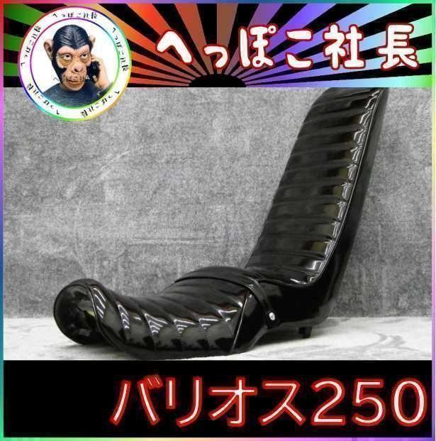 バリオス２５０　１型　黒エナ　三段シート　６０ｃｍ/補強入り ZR250A