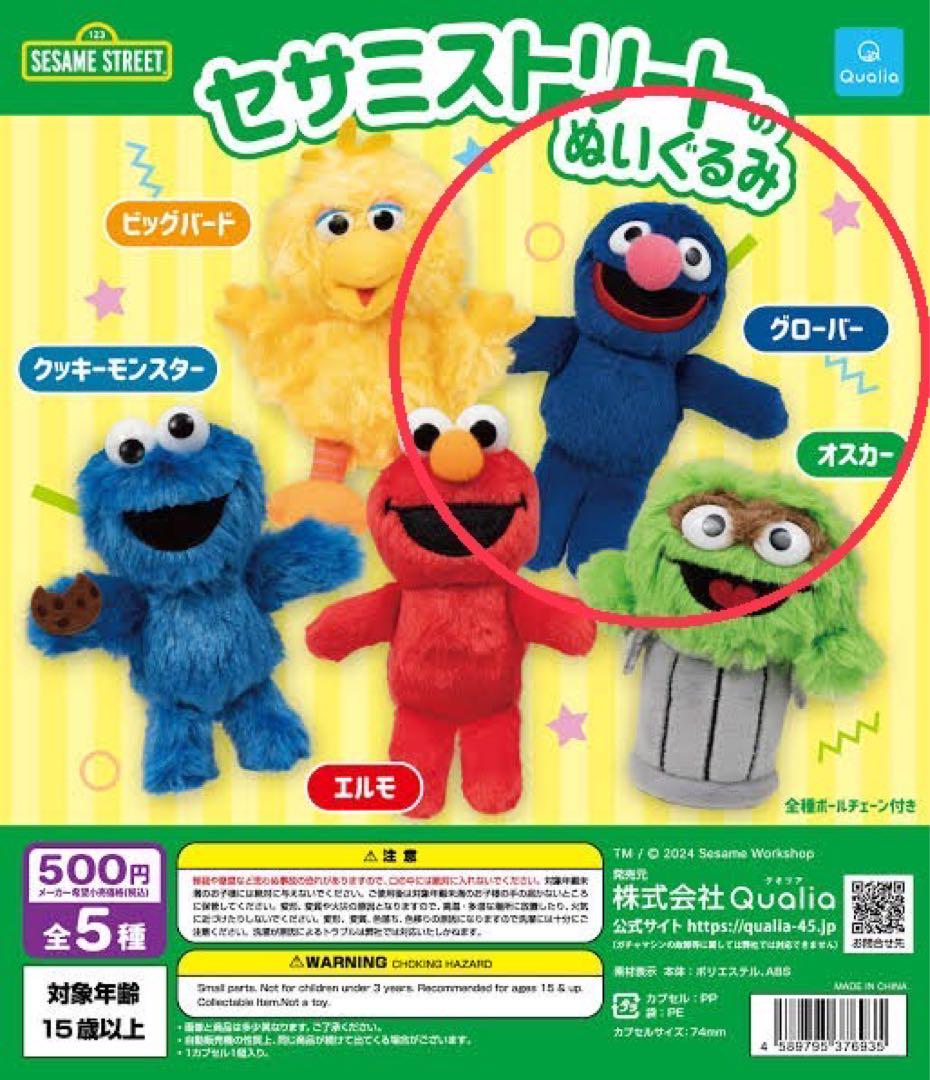 セサミストリート グローバー ぬいぐるみ はずかしい