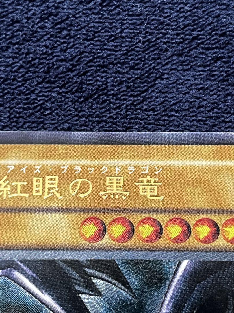 わ*ゃ様 極美品 真紅眼の黒竜 レリーフ 親知らず