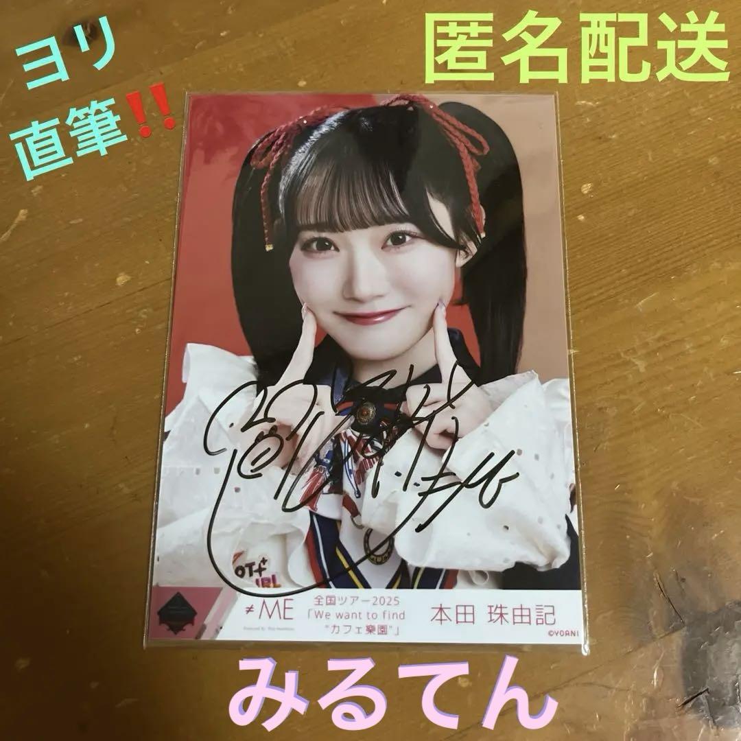 ≠ME ノイミー 本田 珠由記 生写真 6周年衣装 ウエスタン 直筆 ヨリ