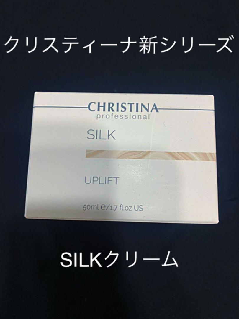 クリスティーナ シルク アップリフト UPLIFT CREAM | クリスティーナクリニック銀座
