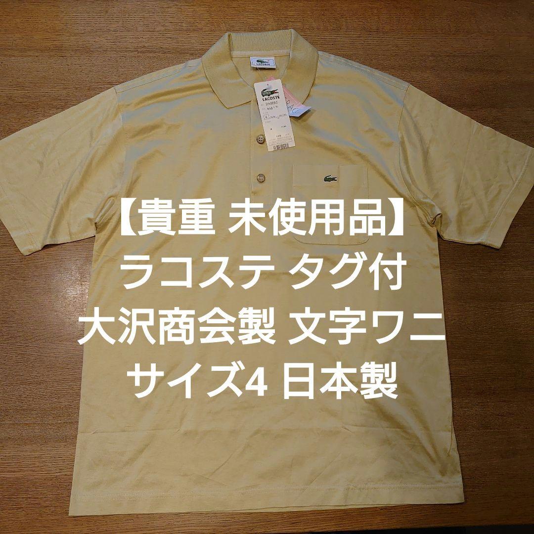 【貴重未使用】ラコステ 大沢商会製 ポロシャツ 胸ポケット付 サイズ4 日本製
