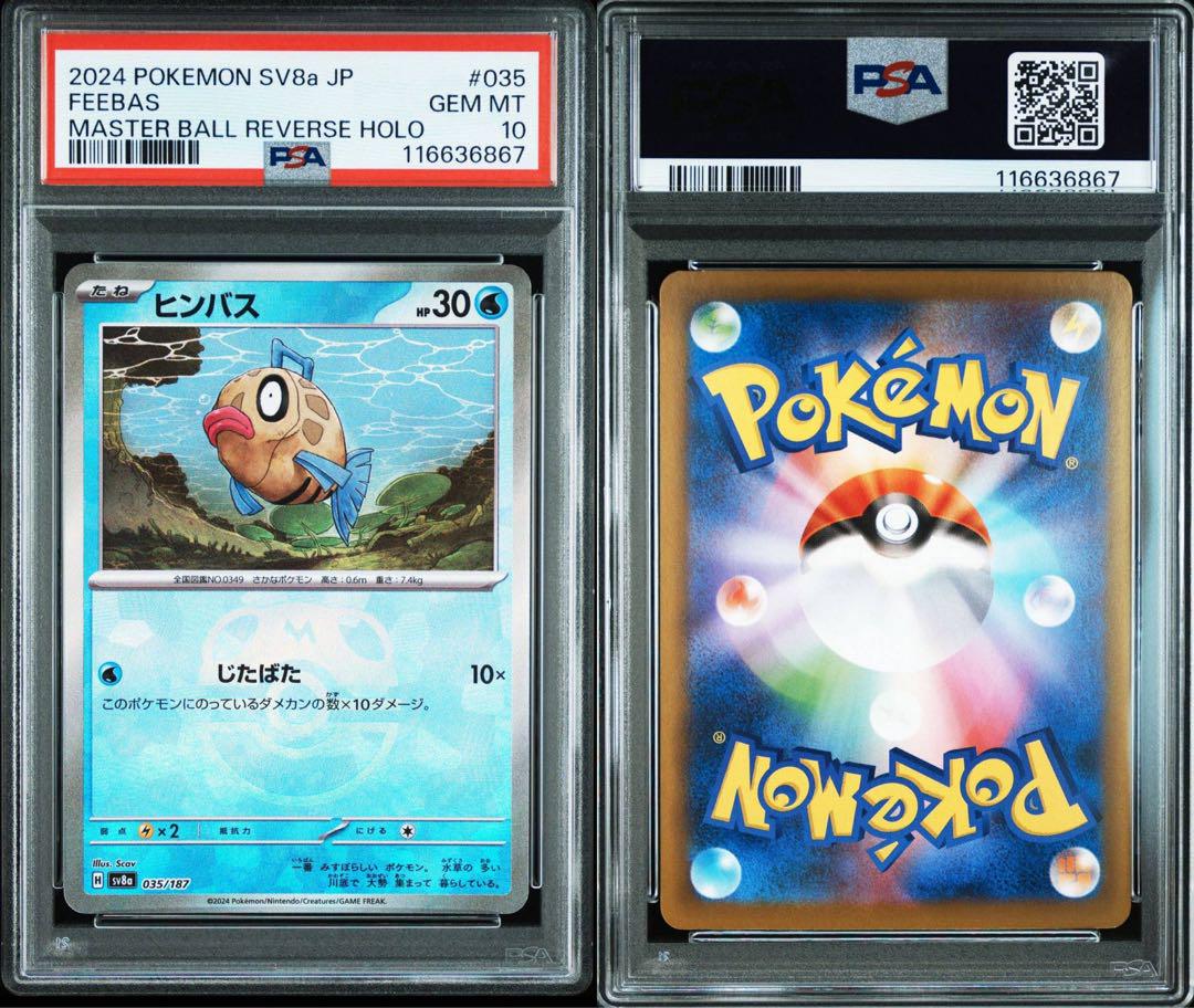 ヒンバス ミロカロス マスターボールミラー PSA10 【最新ケース