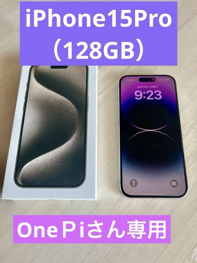 【美品】 iPhone15pro 128GB ナチュラルチタニウム iPhone 15 Pro 128GB - ナチュラルチタニウム（SIMフリー）[整備