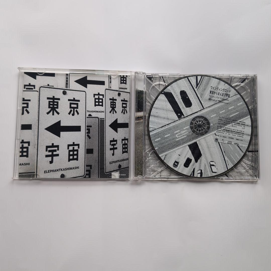 エレファントカシマシ　ワインディングロード　初回限定盤