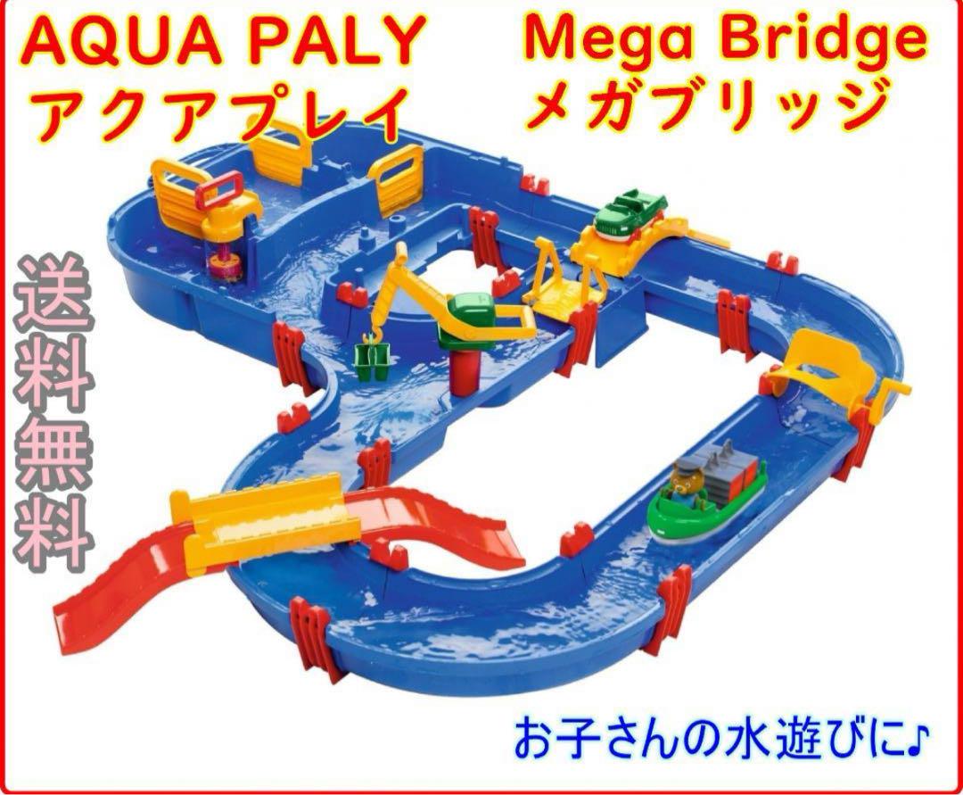 AquaPlay MegaBridge アクアプレイメガブリッジ