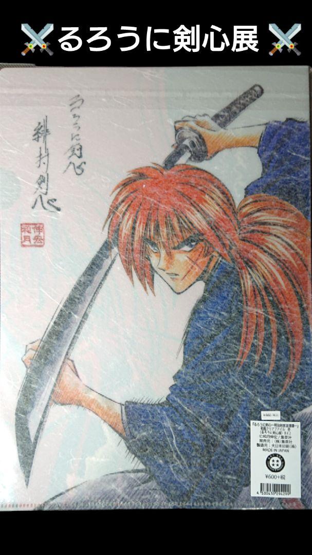 ⚔️るろ剣 ⚔️ るろうに剣心展 会場限定 和風クリアファイル壱