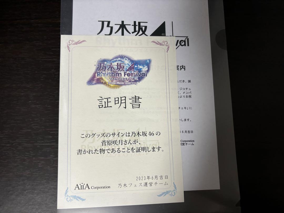 菅原咲月　直筆サイン入り チェキ　乃木フェス