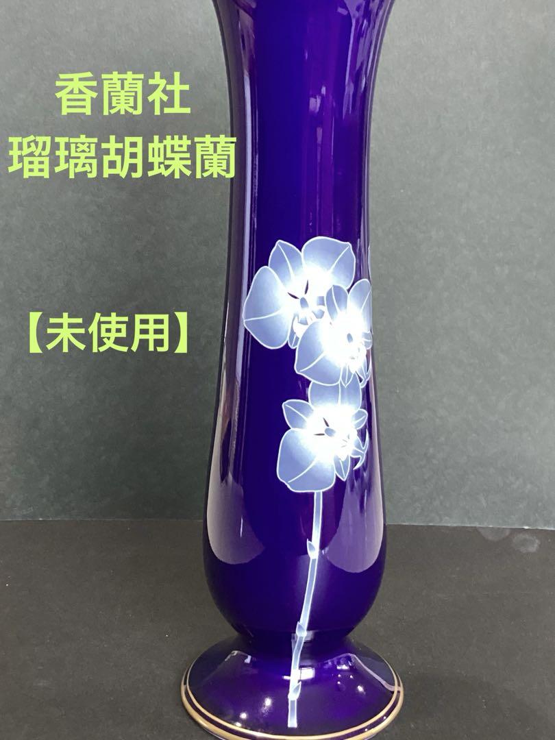 香蘭社 花瓶 胡蝶蘭 箱あり 香蘭社 瑠璃胡蝶蘭花瓶【未使用】 - メルカリ