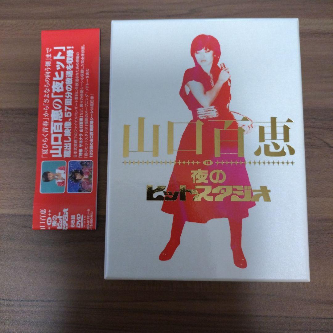山口百恵 夜のヒットスタジオ DVD計6枚組 山口百恵 夜のヒットスタジオ DVDBOX 6枚組