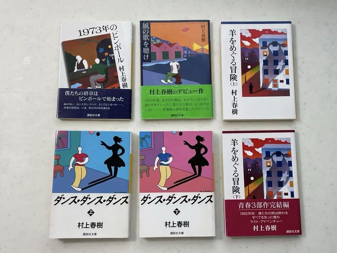 初版本】村上春樹 風の歌を聴け 1973年のピンボール 帯付き
