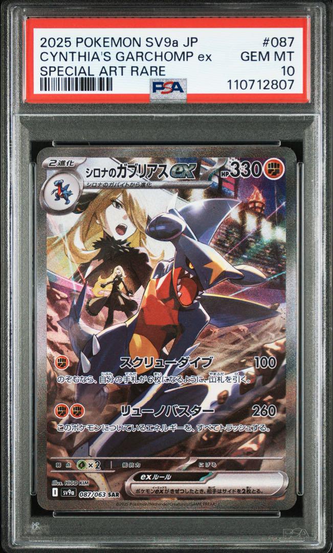 PSA10】シロナのガブリアスex SAR SV9a 熱風 087/063 - メルカリ PSA10】シロナのガブリアスex SAR SV9a 熱風 087/063 - メルカリ
