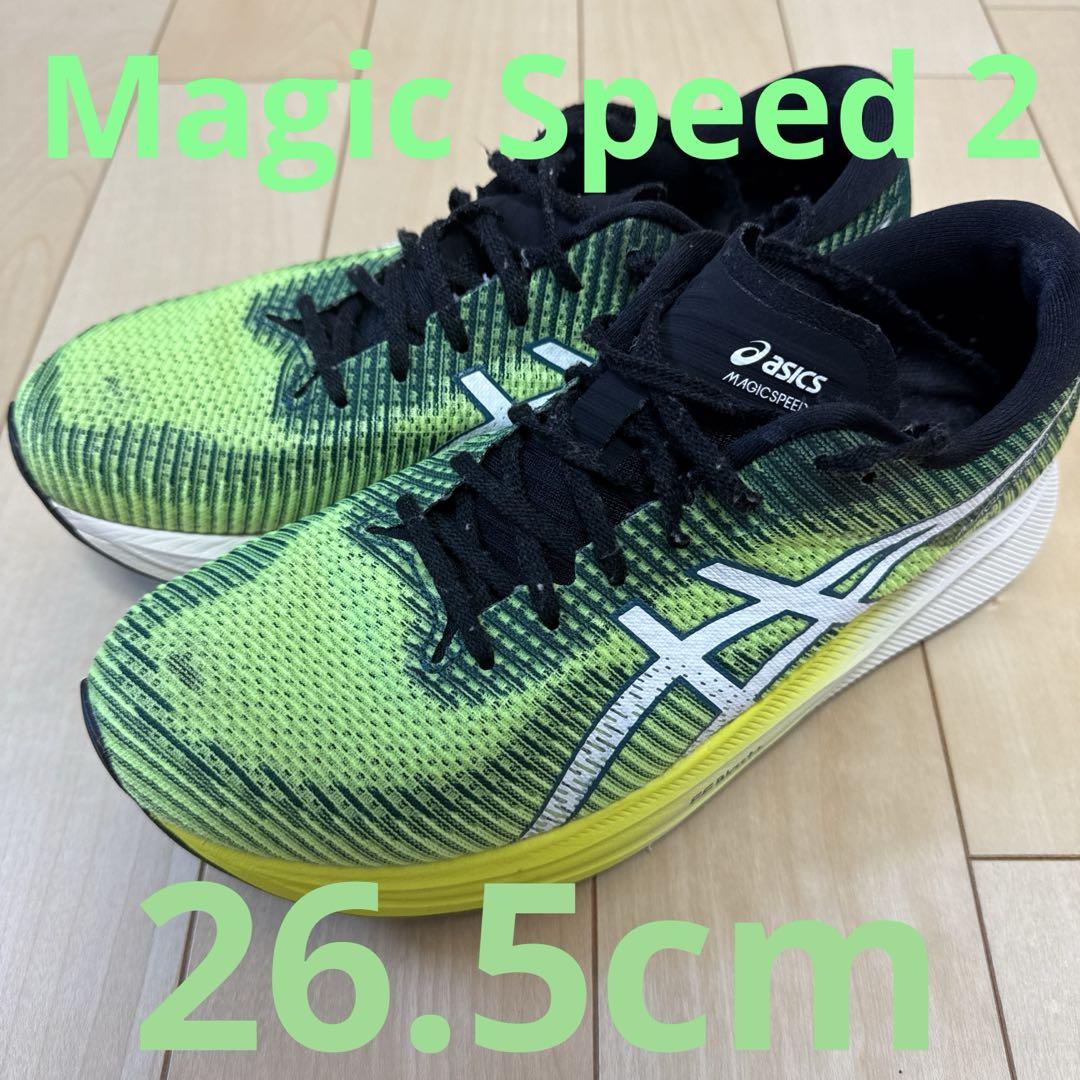 新品未使用品 アシックス マジックスピード2 26.5センチ