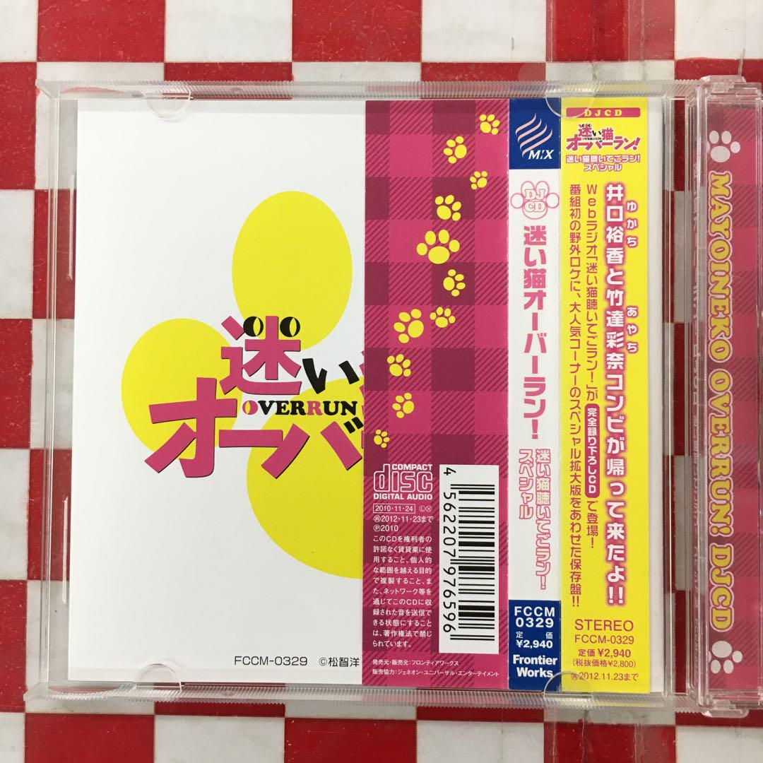 Y8374】「迷い猫オーバーラン!」DJCD「迷い猫聴いてごラン