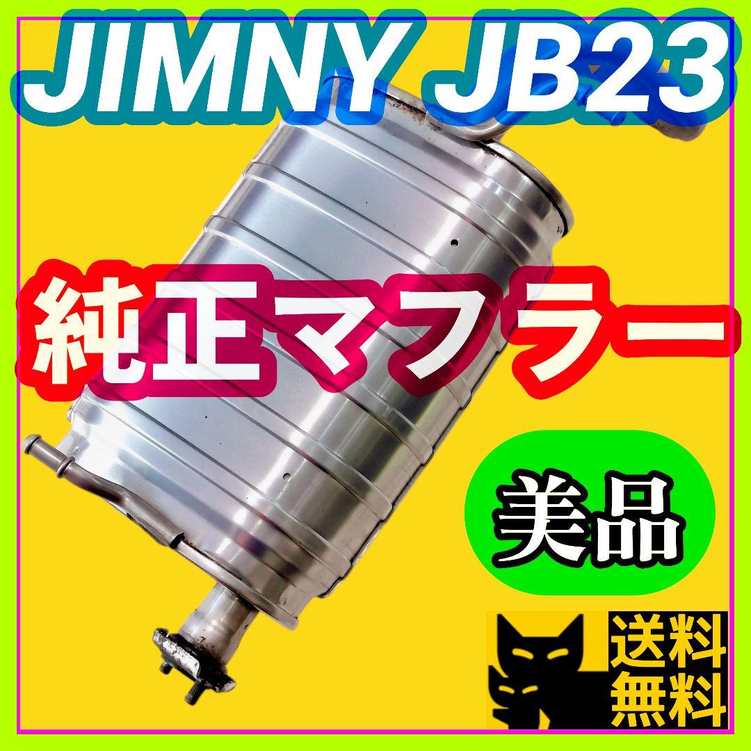 【車検対応、補修用などに】スズキ JB23W ジムニー用 純正リアマフラー美品⑮