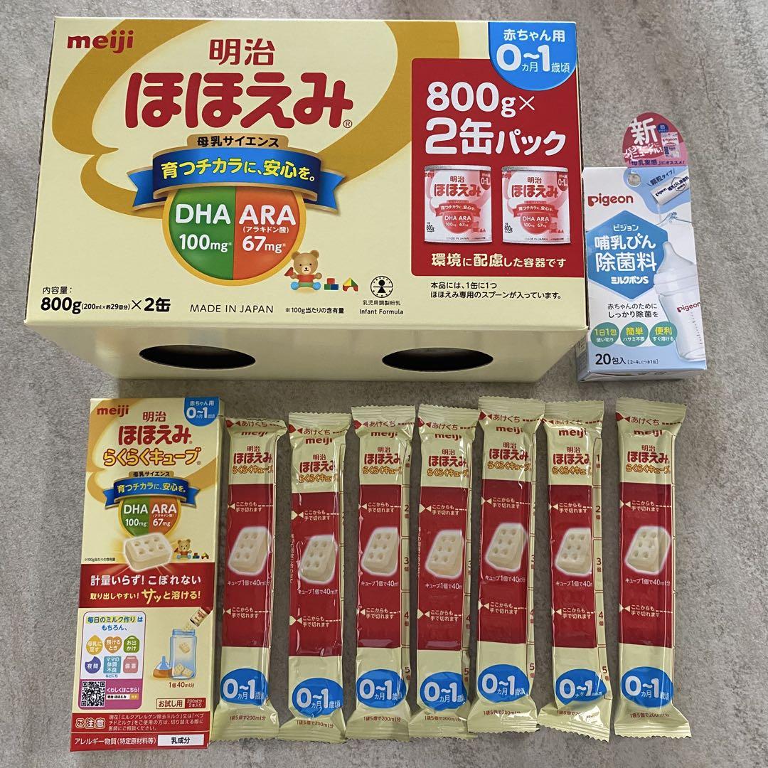ほほえみ 粉ミルク 800g×2缶、らくらくキューブ9袋、哺乳瓶除菌料17袋