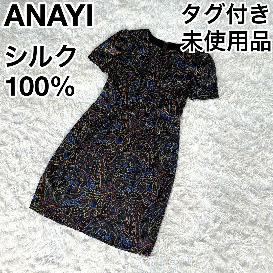 ✨タグ付未使用✨ANAYI 半袖ワンピース ペイズリー柄 総柄 38 絹100%