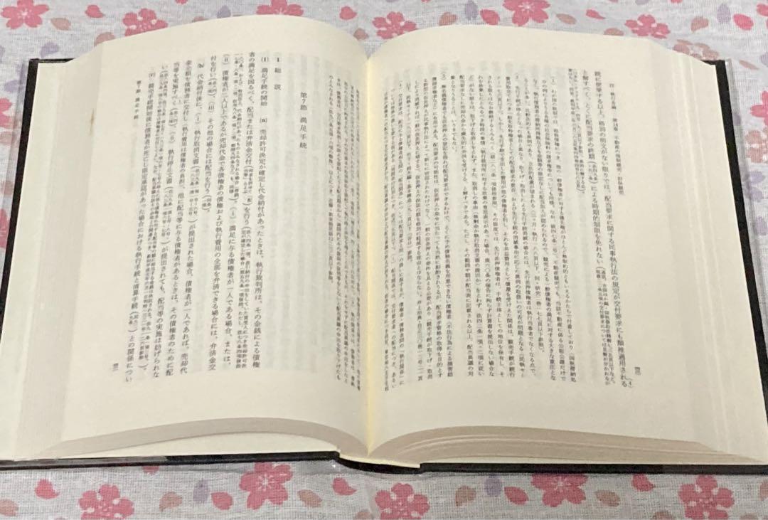 現代法律学全集23　中野貞一郎　民事執行法　第2版